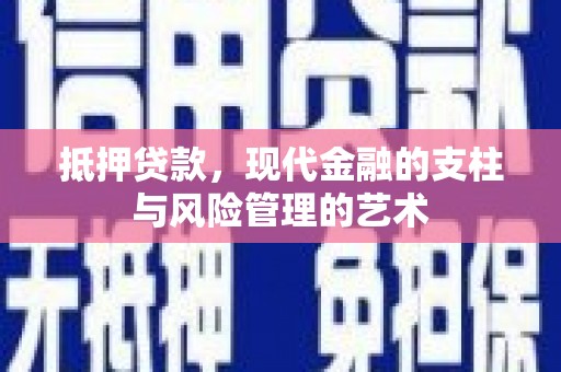 沙鹿抵押贷款，现代金融的支柱与风险管理的艺术