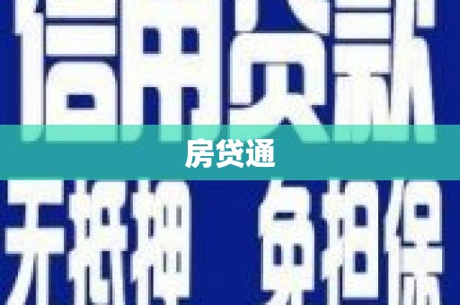 沙鹿房贷通