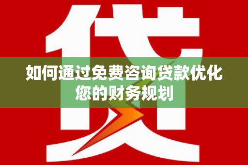 沙鹿如何通过免费咨询贷款优化您的财务规划