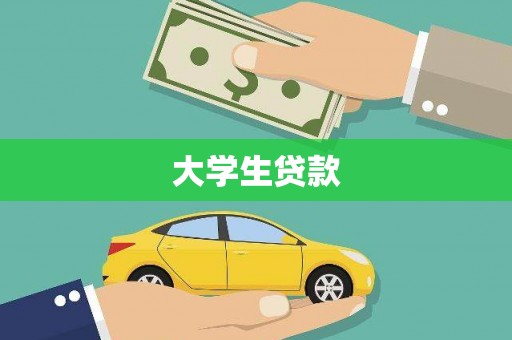 沙鹿大学生贷款