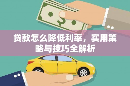 沙鹿贷款怎么降低利率，实用策略与技巧全解析