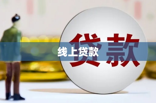 沙鹿线上贷款
