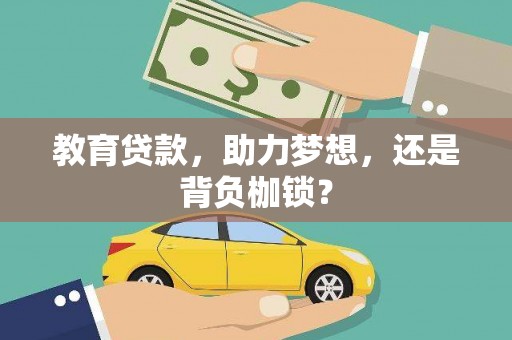 沙鹿教育贷款，助力梦想，还是背负枷锁？