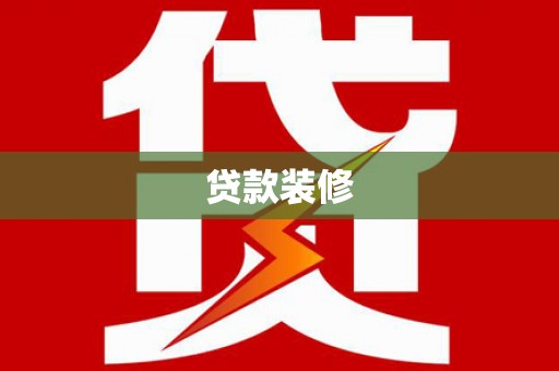 沙鹿贷款装修