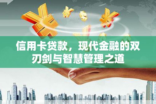 沙鹿信用卡贷款，现代金融的双刃剑与智慧管理之道