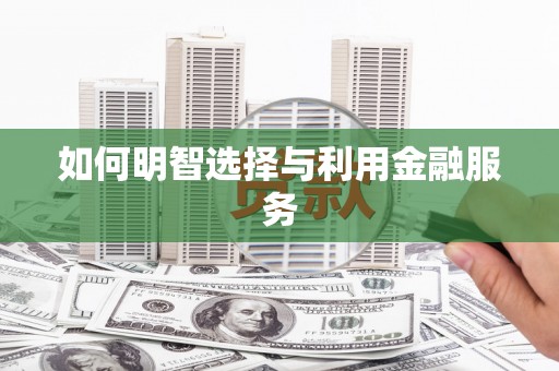 沙鹿如何明智选择与利用金融服务