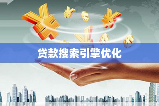 沙鹿贷款搜索引擎优化