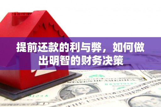 沙鹿提前还款的利与弊，如何做出明智的财务决策