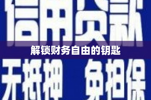 沙鹿解锁财务自由的钥匙