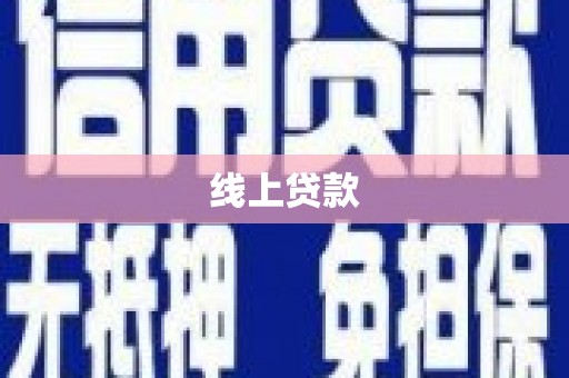 沙鹿线上贷款