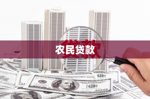 沙鹿农民贷款