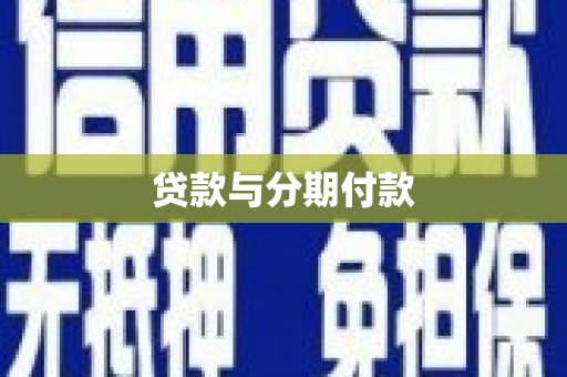 沙鹿贷款与分期付款