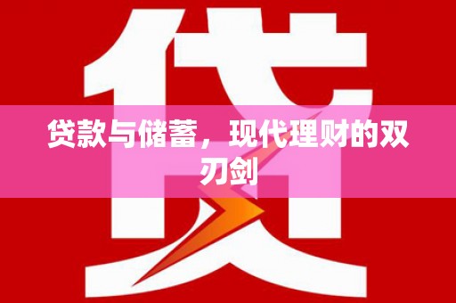 沙鹿贷款与储蓄，现代理财的双刃剑