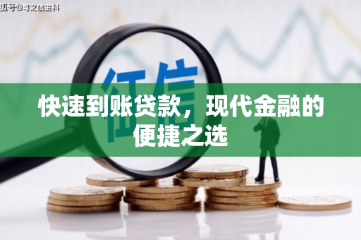 沙鹿快速到账贷款，现代金融的便捷之选