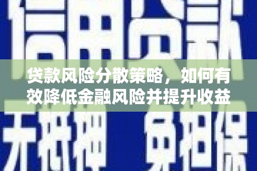 沙鹿贷款风险分散策略，如何有效降低金融风险并提升收益