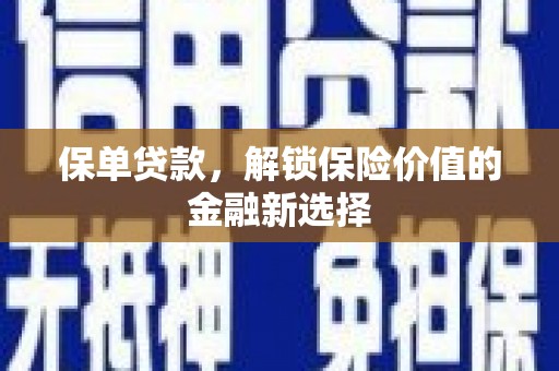 沙鹿保单贷款，解锁保险价值的金融新选择