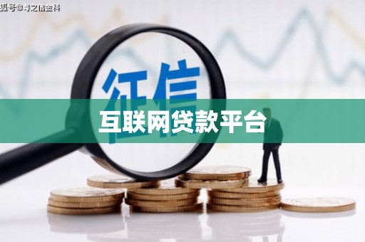 沙鹿互联网贷款平台