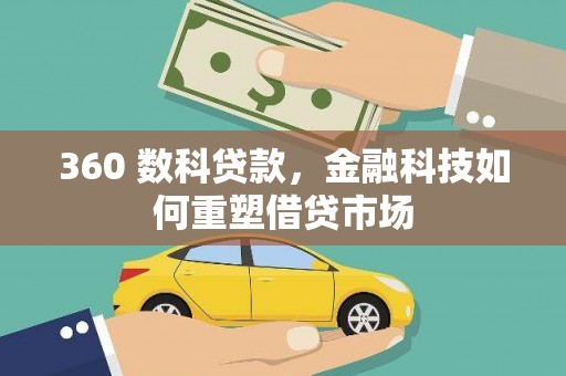 沙鹿360 数科贷款，金融科技如何重塑借贷市场