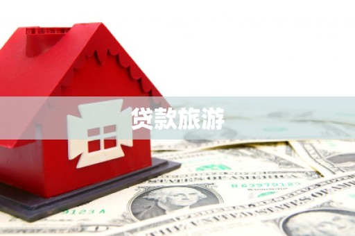 沙鹿贷款旅游