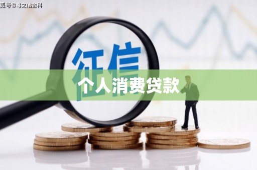 沙鹿个人消费贷款