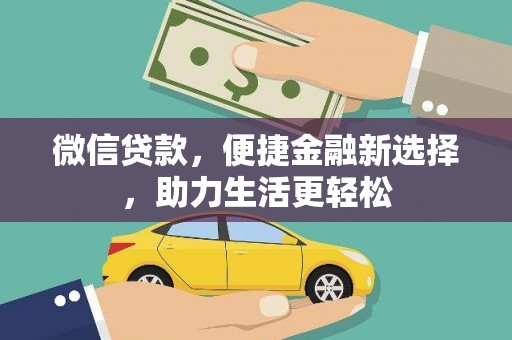沙鹿微信贷款，便捷金融新选择，助力生活更轻松