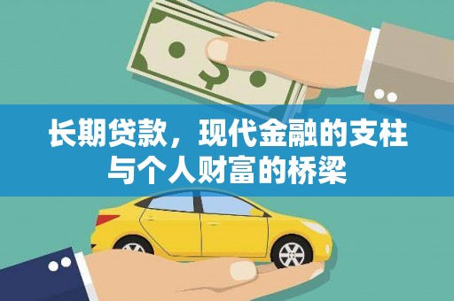 沙鹿长期贷款，现代金融的支柱与个人财富的桥梁