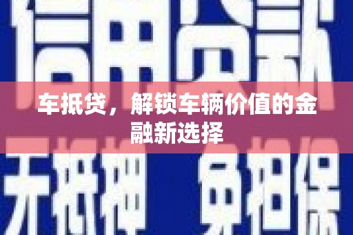沙鹿车抵贷，解锁车辆价值的金融新选择