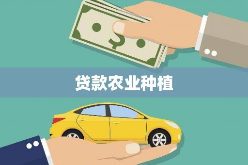 沙鹿贷款农业种植