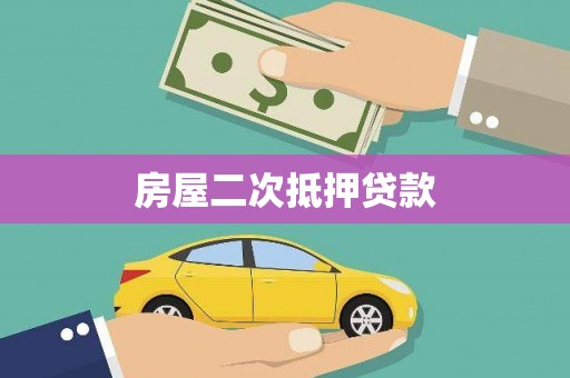 沙鹿房屋二次抵押贷款