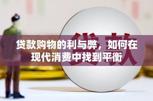 沙鹿贷款购物的利与弊，如何在现代消费中找到平衡