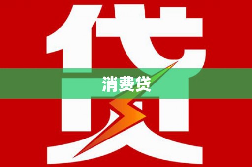 沙鹿消费贷