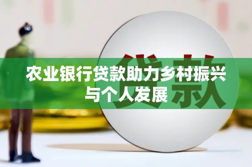 沙鹿农业银行贷款助力乡村振兴与个人发展