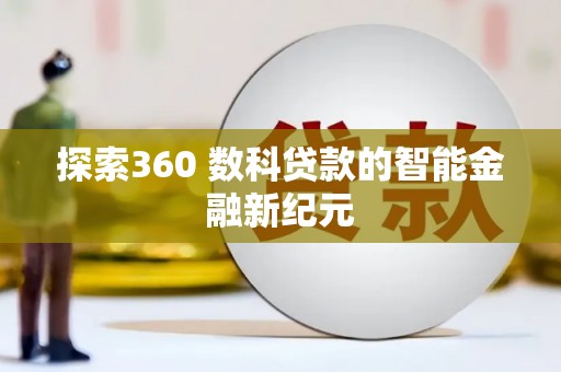 沙鹿探索360 数科贷款的智能金融新纪元