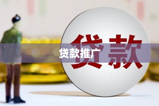 沙鹿贷款推广