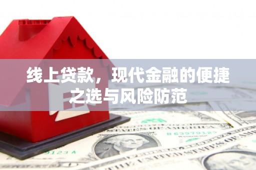沙鹿线上贷款，现代金融的便捷之选与风险防范