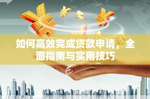 沙鹿如何高效完成贷款申请，全面指南与实用技巧