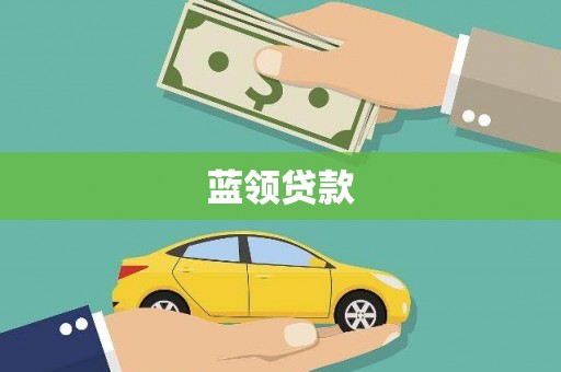 沙鹿蓝领贷款