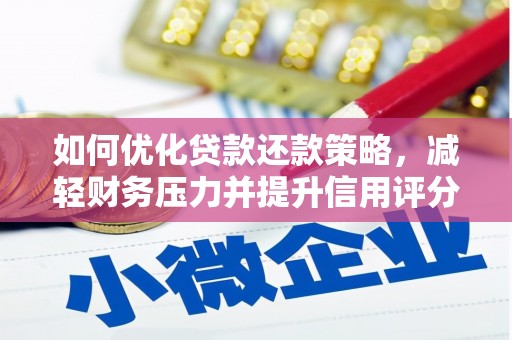 沙鹿如何优化贷款还款策略，减轻财务压力并提升信用评分