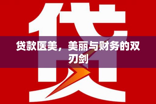 沙鹿贷款医美，美丽与财务的双刃剑