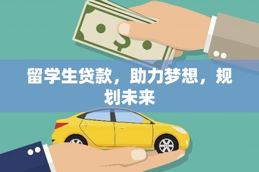 沙鹿留学生贷款，助力梦想，规划未来