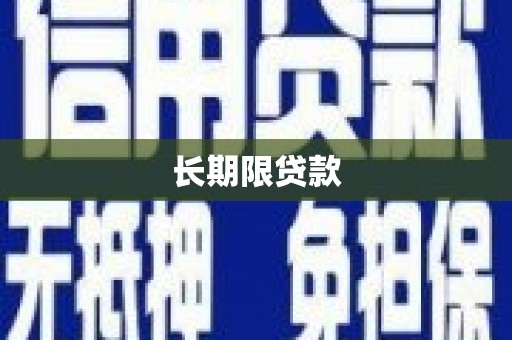 沙鹿长期限贷款