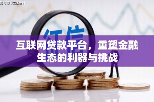 沙鹿互联网贷款平台，重塑金融生态的利器与挑战