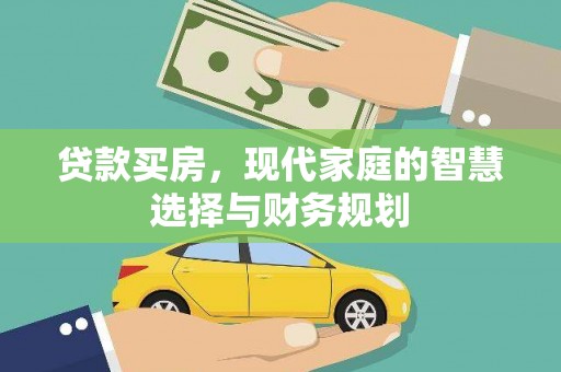 沙鹿贷款买房，现代家庭的智慧选择与财务规划