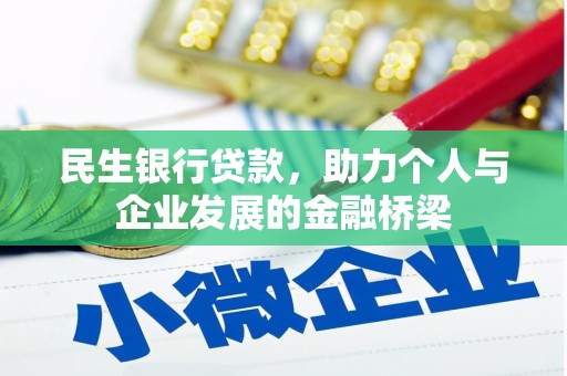 沙鹿民生银行贷款，助力个人与企业发展的金融桥梁