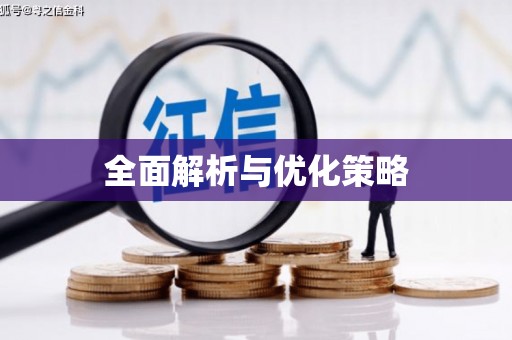 沙鹿全面解析与优化策略