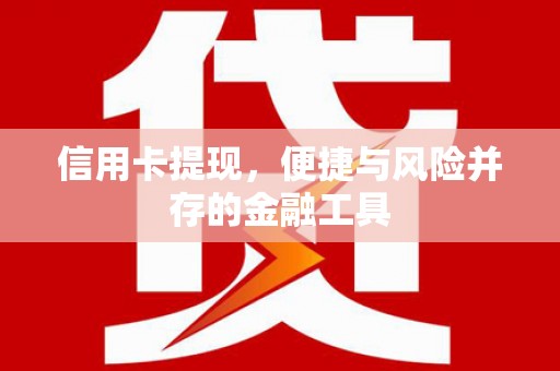 沙鹿信用卡提现，便捷与风险并存的金融工具