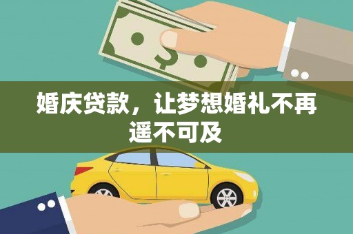 沙鹿婚庆贷款，让梦想婚礼不再遥不可及