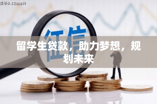 沙鹿留学生贷款，助力梦想，规划未来