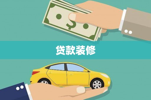 沙鹿贷款装修
