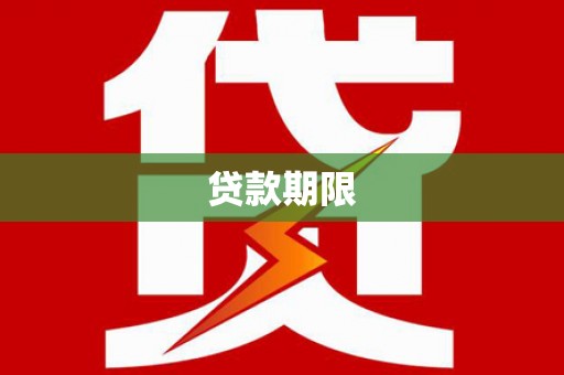 沙鹿贷款期限